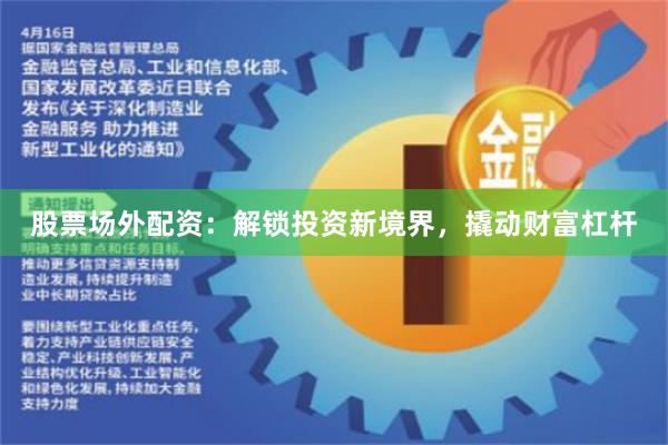 股票场外配资：解锁投资新境界，撬动财富杠杆