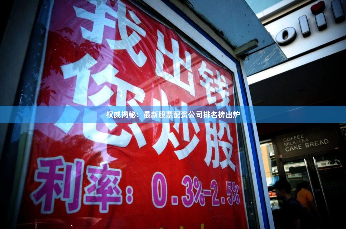 权威揭秘：最新股票配资公司排名榜出炉
