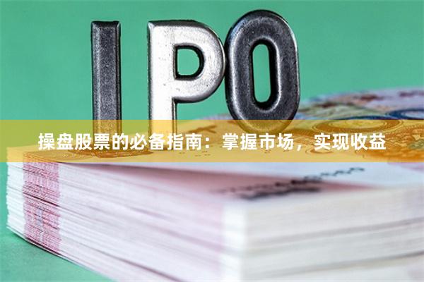 操盘股票的必备指南：掌握市场，实现收益