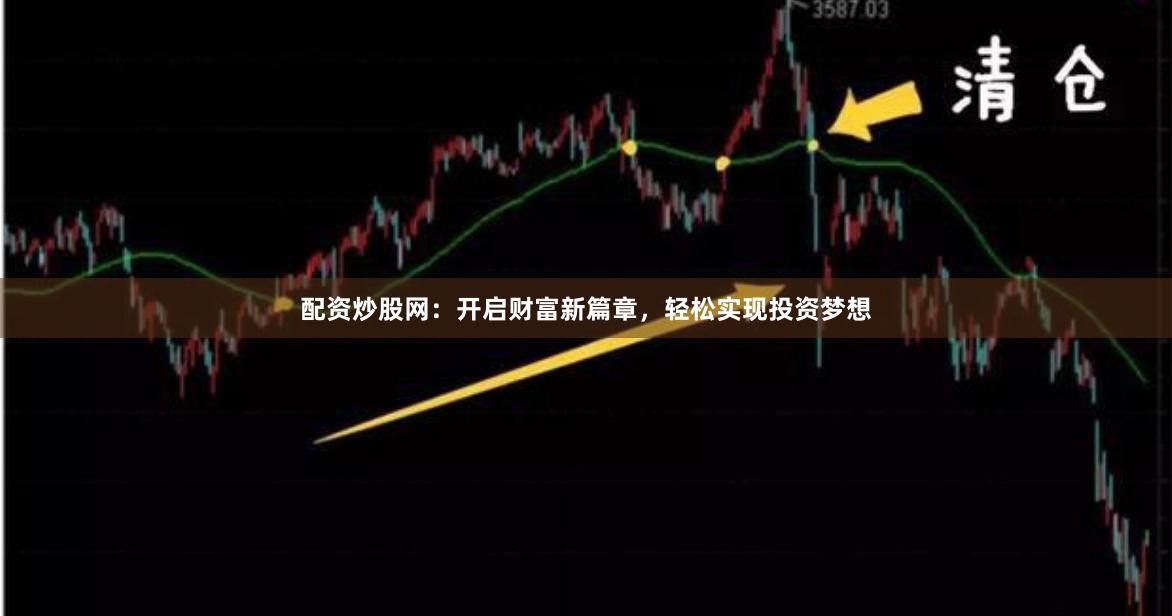 配资炒股网：开启财富新篇章，轻松实现投资梦想