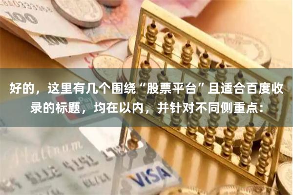 好的，这里有几个围绕“股票平台”且适合百度收录的标题，均在以内，并针对不同侧重点：